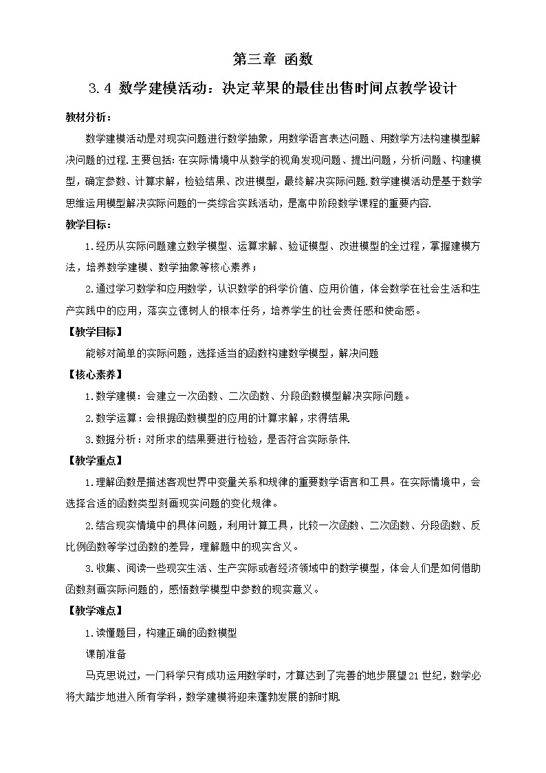 高中数学人教B版必修第一册(2019) 教学设计_ 数学建模活动:决定苹果的最佳出售时间点201