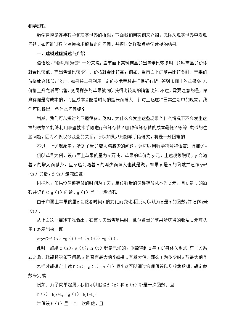 高中数学人教B版必修第一册(2019) 教学设计_ 数学建模活动:决定苹果的最佳出售时间点202