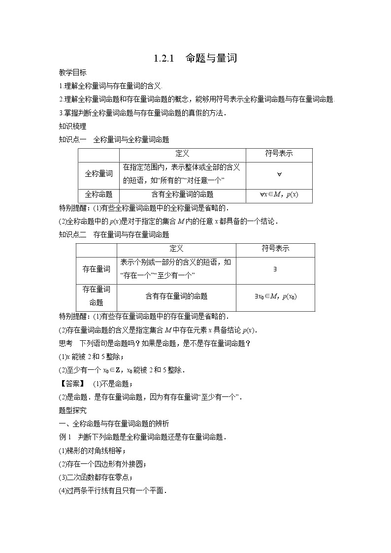 高中数学人教B版必修第一册（2019）教学设计_1.2.1 命题与量词01