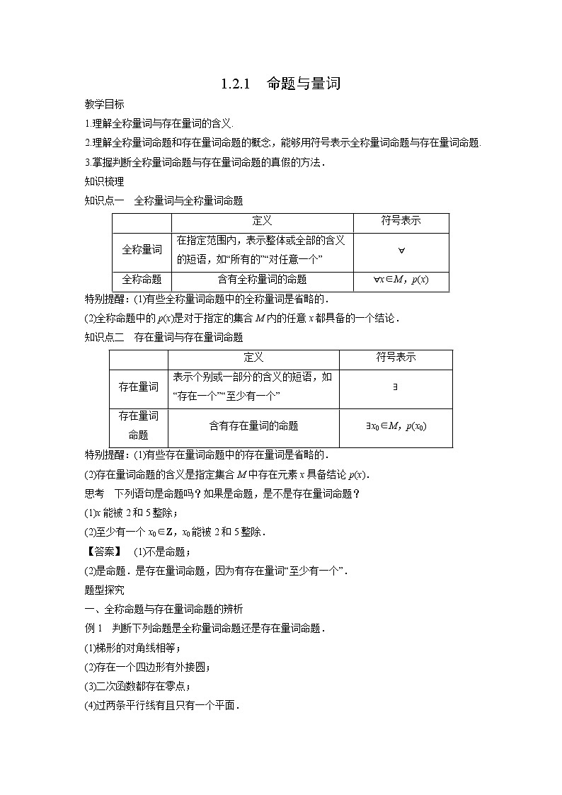 高中数学人教B版必修第一册(2019)教学设计_1.2.1 命题与量词01