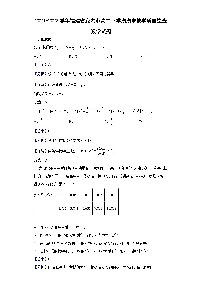 2021-2022学年福建省龙岩市高二下学期期末教学质量检查数学试题含解析01