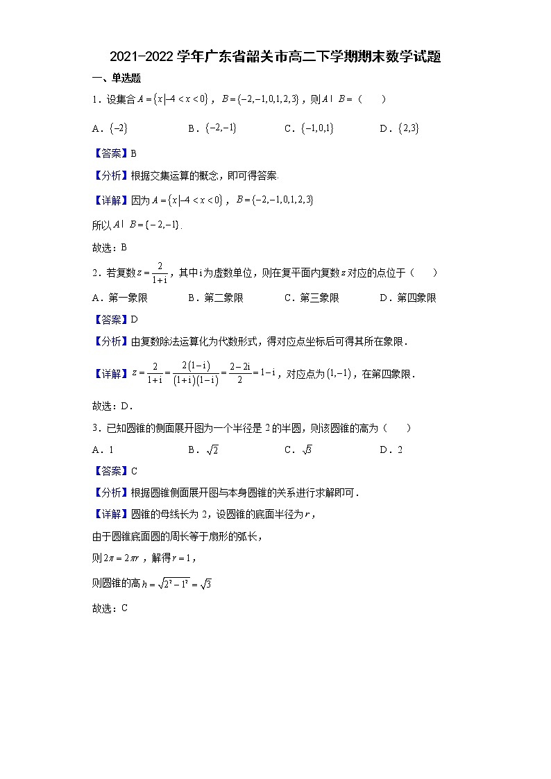 2021-2022学年广东省韶关市高二下学期期末数学试题含解析01