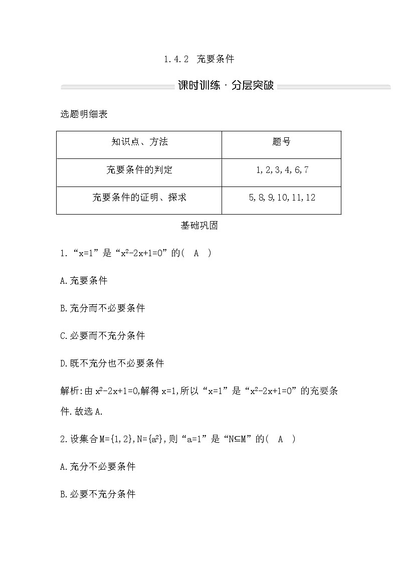 人教A版高中数学必修第一册1.4.2充要条件作业含答案第1页
