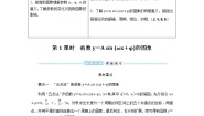 必修 第一册5.4 函数y=Asin（wx+φ）的图象与性质导学案
