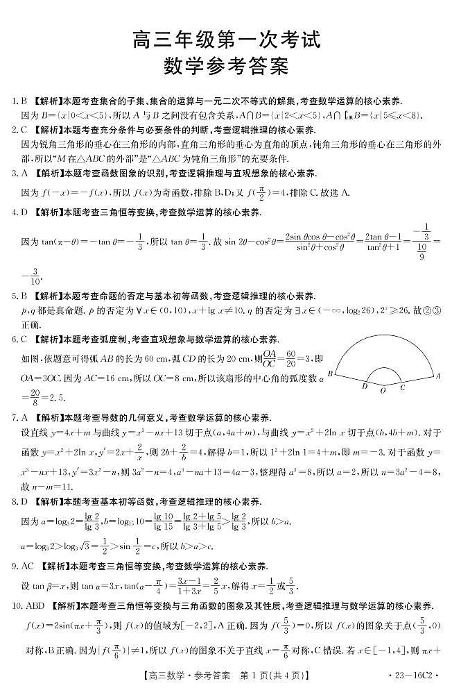 2022-2023学年河北省保定市一中部分学校高三上学期第一次联考数学试题 PDF版01