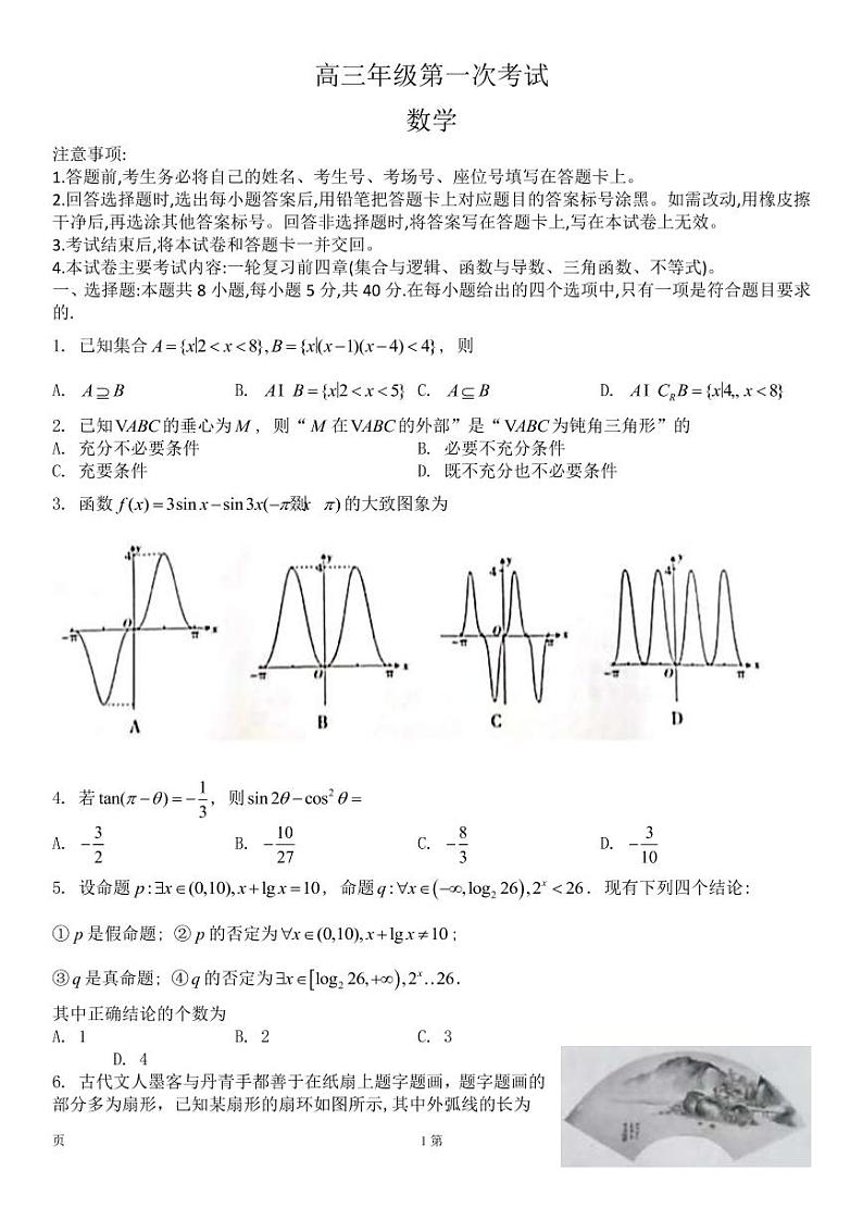 2022-2023学年河北省保定市一中部分学校高三上学期第一次联考数学试题 PDF版01