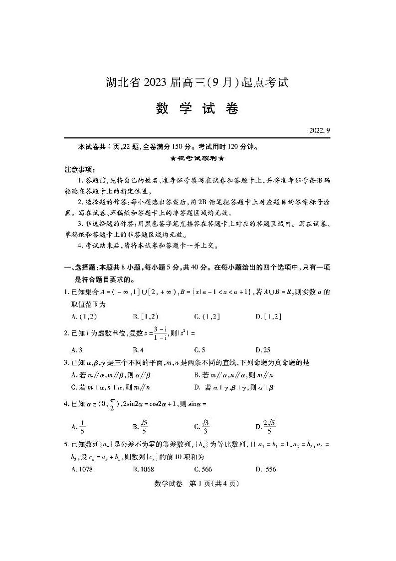 2023届湖北新起点高三联考数学试题第1页