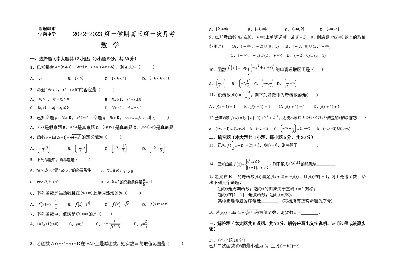 宁夏青铜峡市宁朔中学2022-2023学年高三上学期开学考试数学(理)试题(Word版含答案)第1页