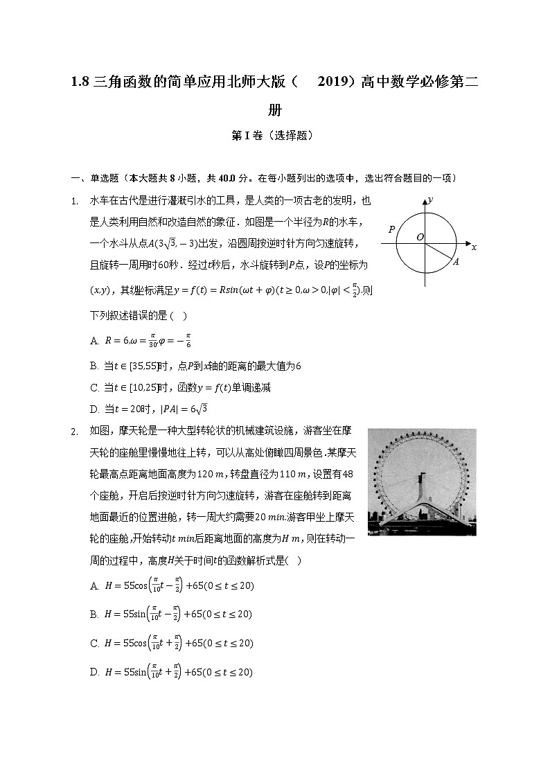 1.8三角函数的简单应用 北师大版(2019)高中数学必修第二册(含答案解析) 试卷01