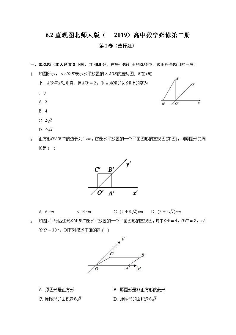 6.2直观图   北师大版(2019)高中数学必修第二册(含答案解析) 试卷01