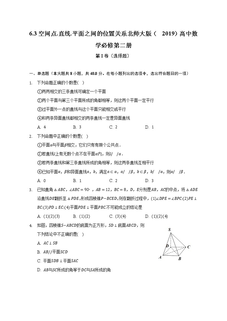 6.3空间点.直线.平面之间的位置关系  北师大版(2019)高中数学必修第二册(含答案解析) 试卷01