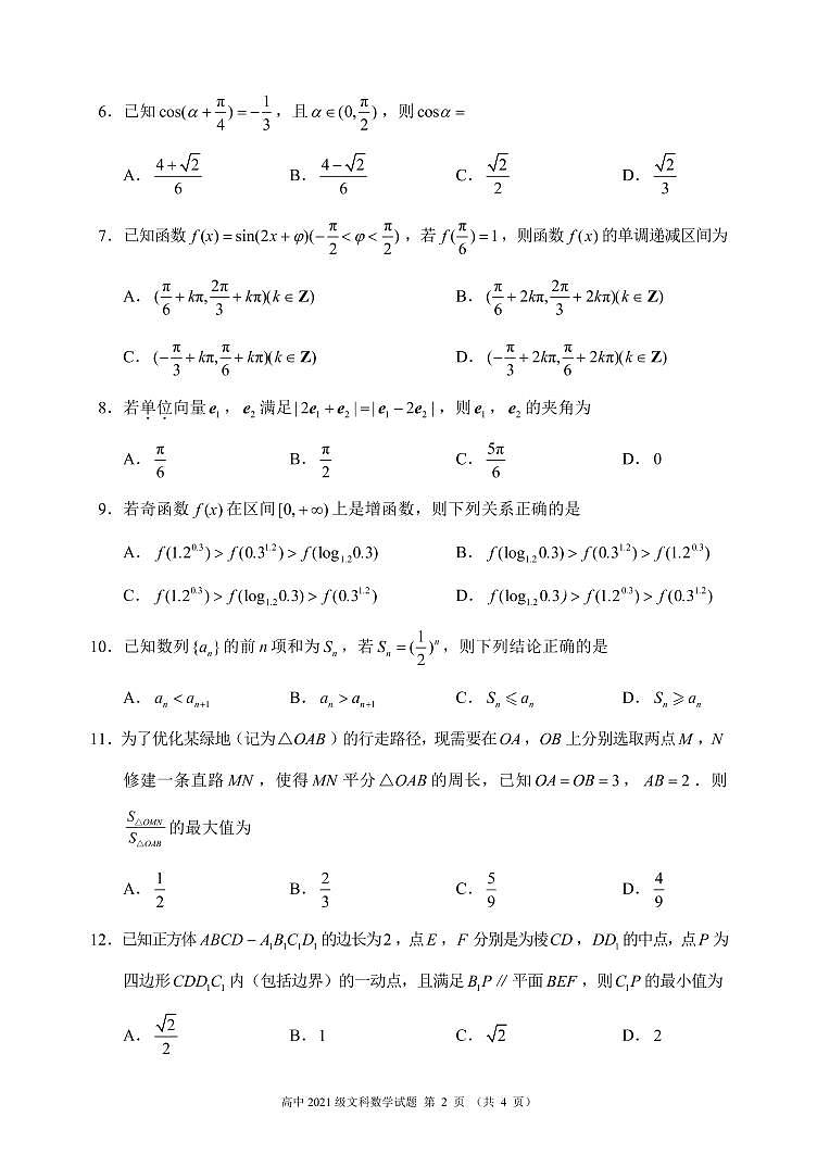 2022-2023学年四川省成都市蓉城名校高二上学期入学联考数学(文)试题(PDF版)第2页