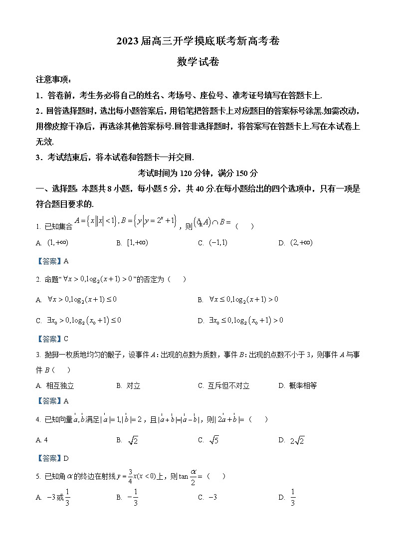 2023秦皇岛部分学校高三上学期开学摸底考试数学试题含答案01