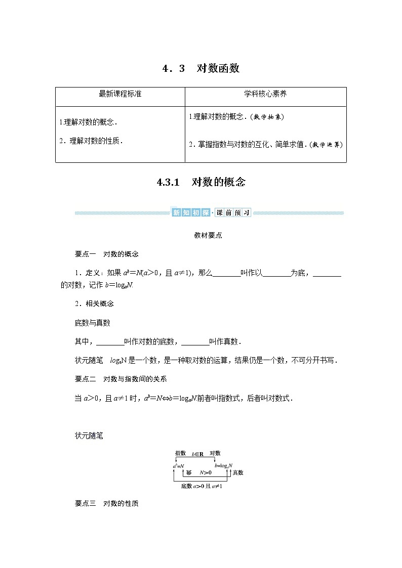 湘教版高中数学必修第一册4.3.1对数的概念导学案01