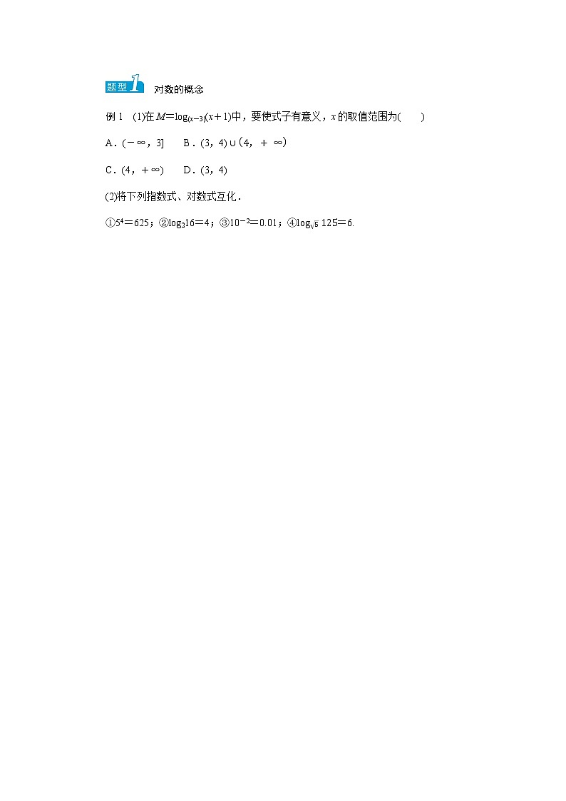 湘教版高中数学必修第一册4.3.1对数的概念导学案03