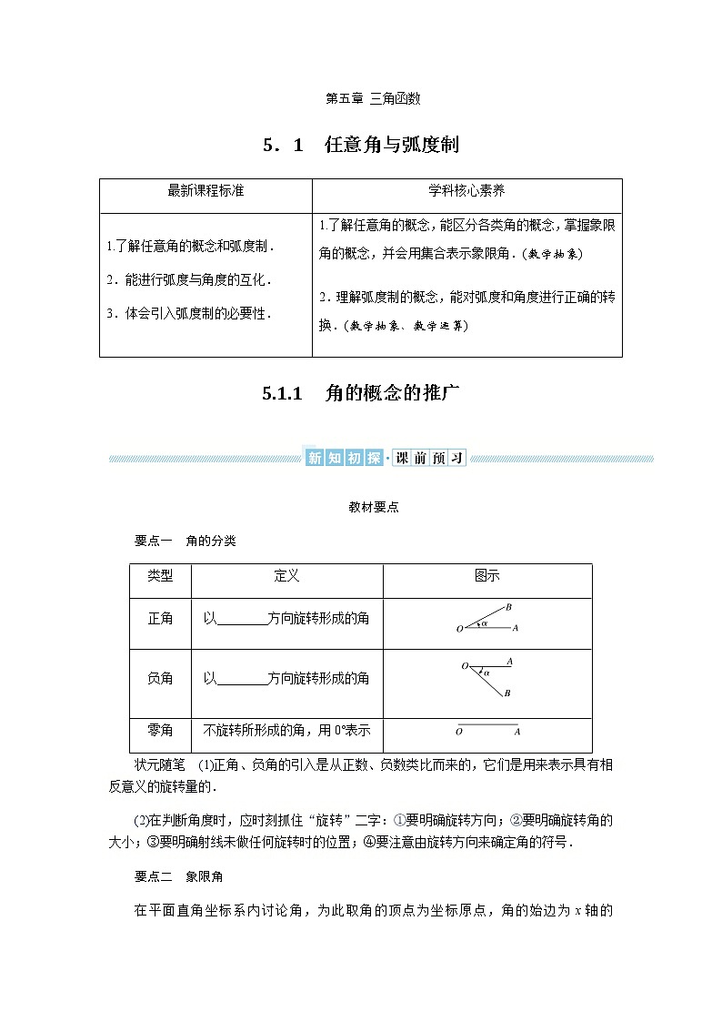 湘教版高中数学必修第一册5.1.1角的概念的推广导学案01