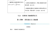 湘教版（2019）必修 第一册5.2 任意角的三角函数导学案