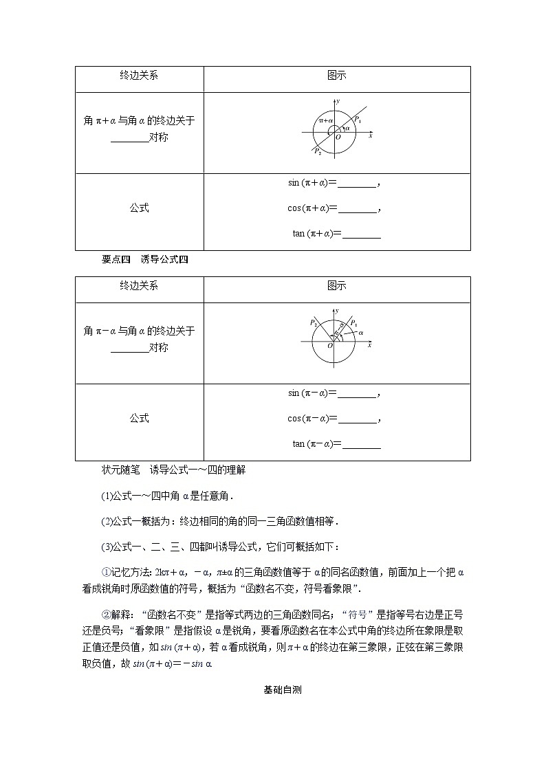 湘教版高中数学必修第一册5.2.3.1诱导公式一、二、三、四导学案02