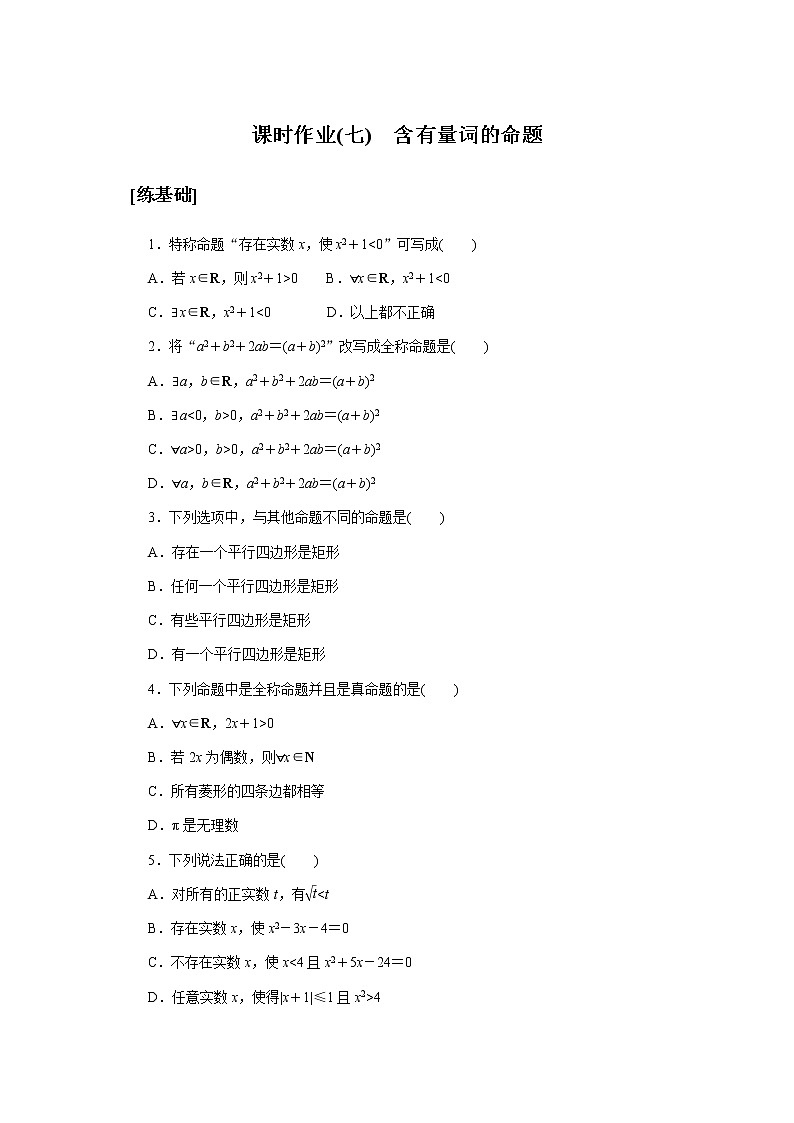 湘教版高中数学必修第一册课时作业含有量词的命题(七)无答案01
