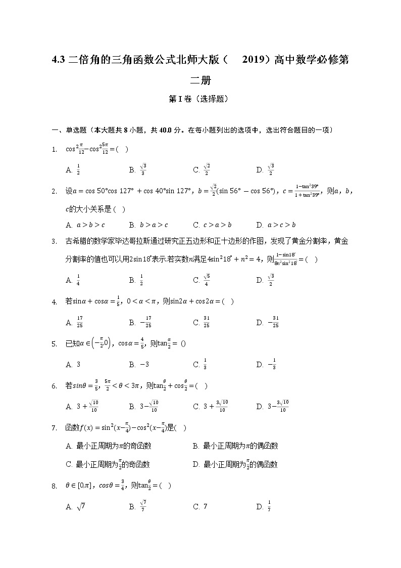 4.3二倍角的三角函数公式   北师大版（2019）高中数学必修第二册（含答案解析） 试卷01