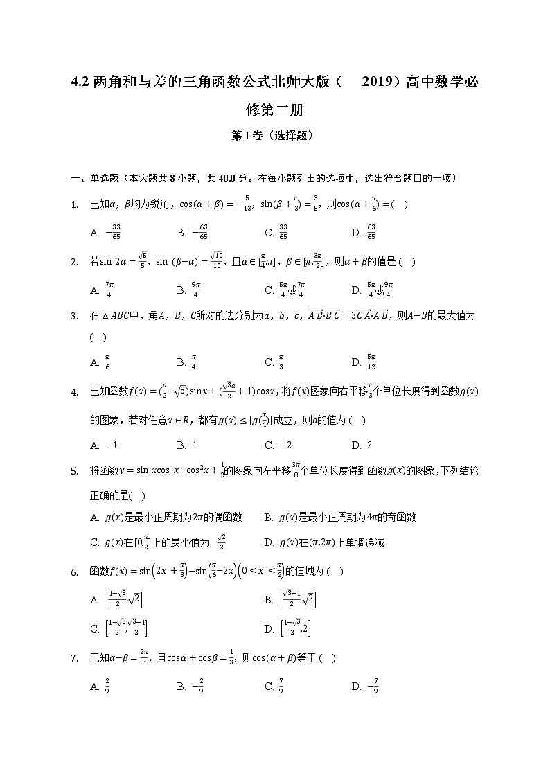 4.2两角和与差的三角函数公式 北师大版(2019)高中数学必修第二册(含答案解析)第1页