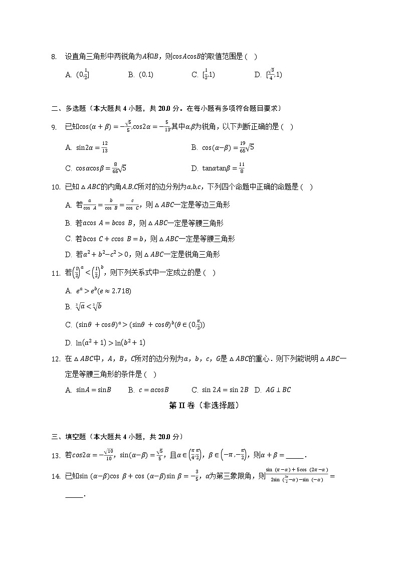 4.2两角和与差的三角函数公式 北师大版(2019)高中数学必修第二册(含答案解析)第2页