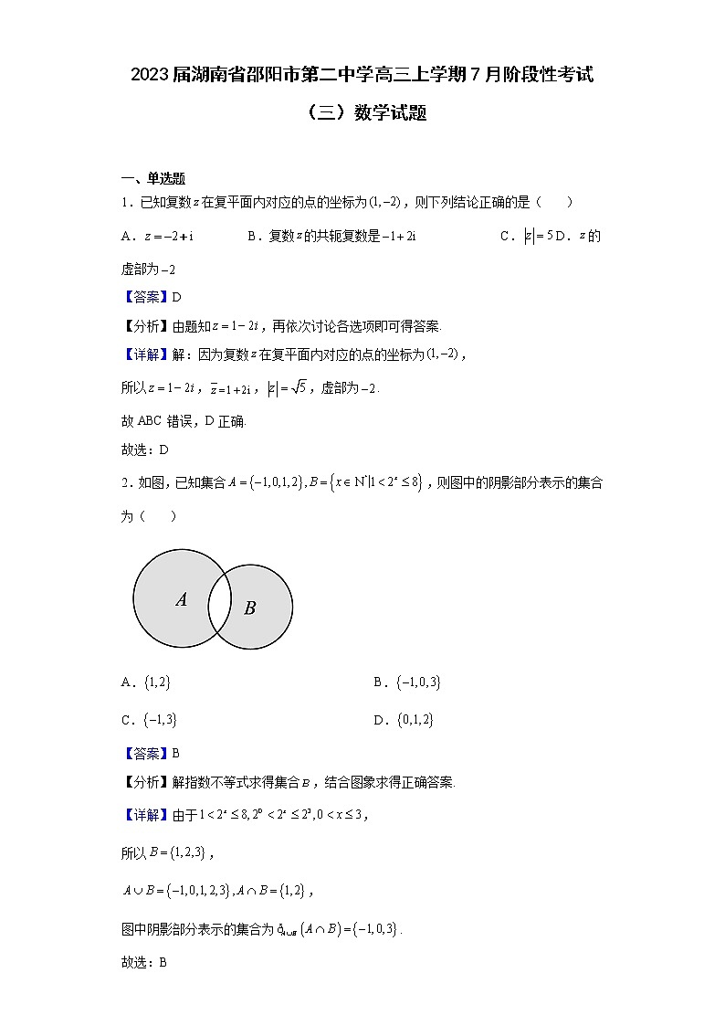 2023届湖南省邵阳市第二中学高三上学期7月阶段性考试(三)数学试题含解析第1页