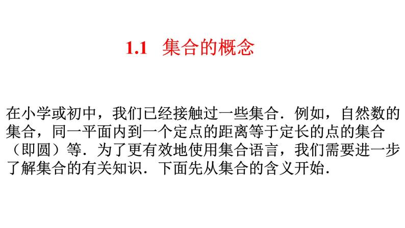 1.1+集合的概念（同步课件）-【一堂好课】2021-2022学年高一数学上学期同步精品课堂（人教A版2019必修第一册）02