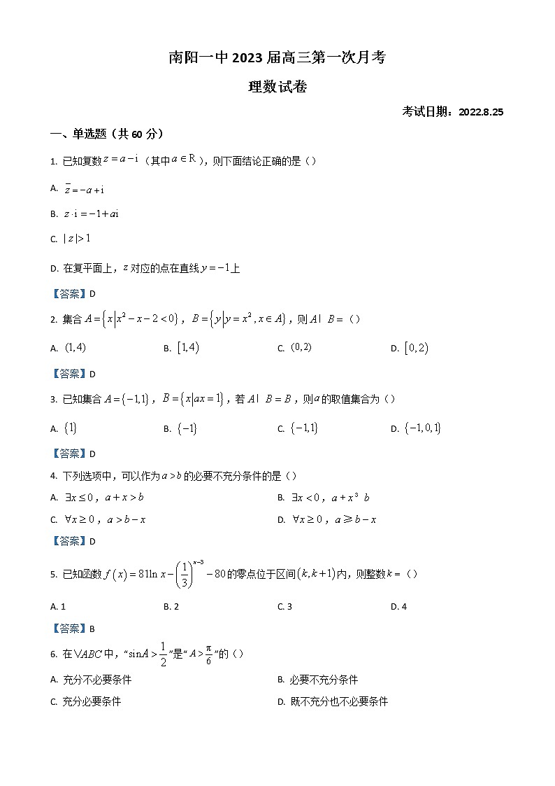 2023南阳一中高三上学期第一次月考试题数学(理)含答案第1页