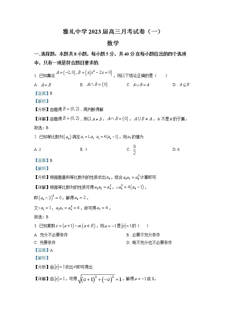 湖南省长沙市雅礼中学2023届高三上学期月考(一)数学试题（解析版）01