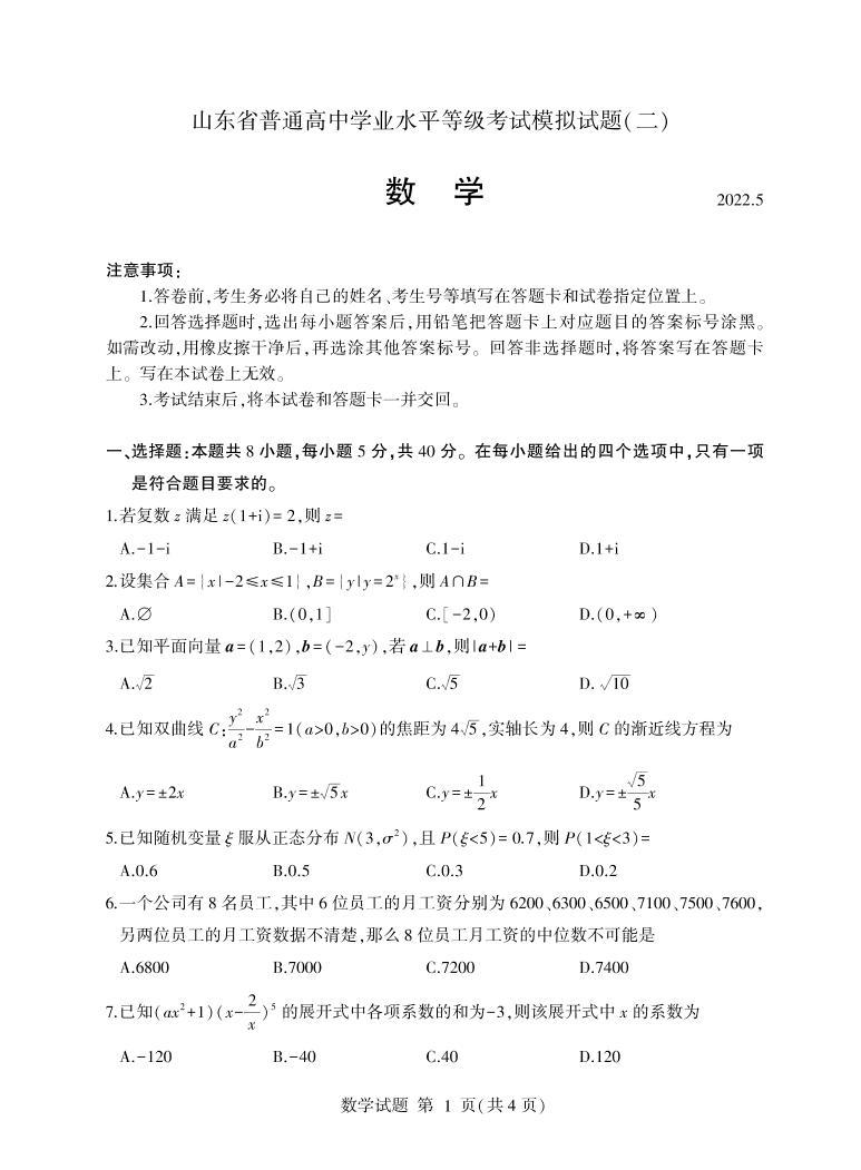 2022届山东省普通高中高三学业水平等级考试模拟（二）数学试卷（PDF版）01