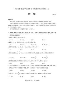 2022届山东省普通高中高三学业水平等级考试模拟（二）数学试卷（PDF版）