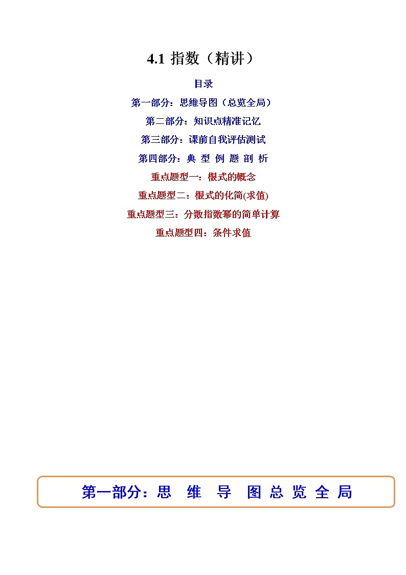 4.1指数(4.1.1 n次方根与分数指数幂+4.1.2无理数指数幂及其运算性质)(精讲)(原卷版)第1页