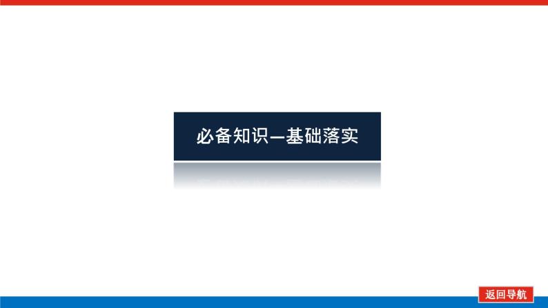 统考版高中数学（理）一轮复习第一章集合与常用逻辑用语导学案+PPT课件04