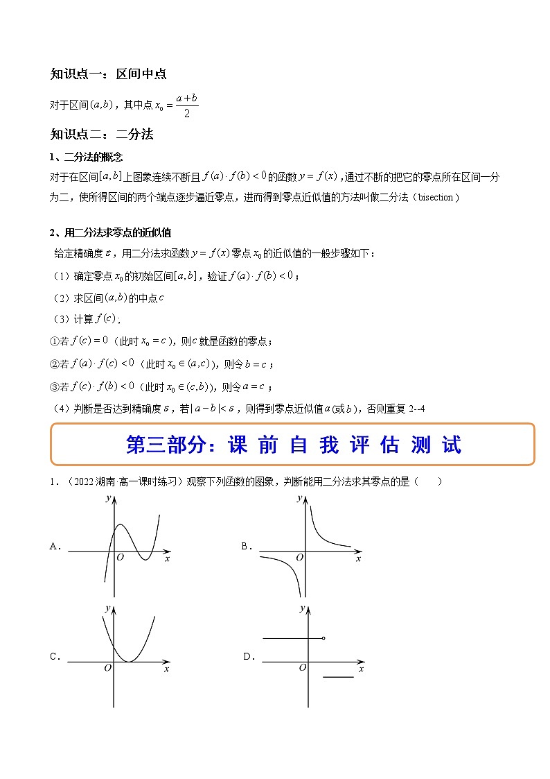 4.5.2用二分法求方程的近似解(精讲)(解析版)第2页