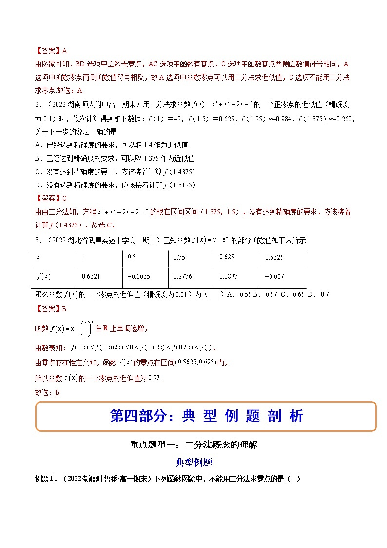 4.5.2用二分法求方程的近似解(精讲)(解析版)第3页