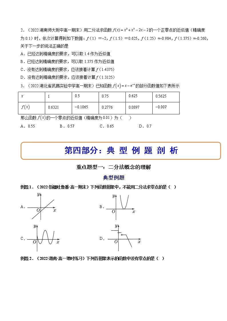 4.5.2用二分法求方程的近似解(精讲)(原卷版)第3页