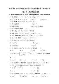 2022-2023学年辽宁省沈阳市和平区东北育才学校（高中部）高一（上）第一次月考数学试卷(含答案)