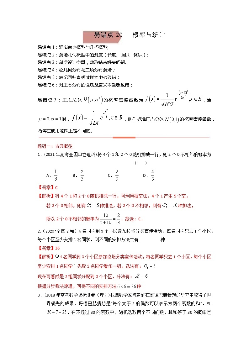 易错点20  概率与统计 高考数学易错题精编（word版含答案解析）01