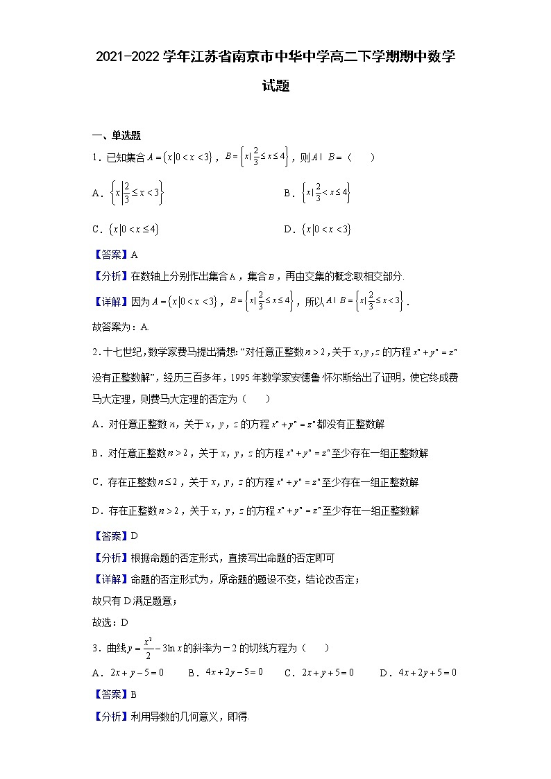 2021-2022学年江苏省南京市中华中学高二下学期期中数学试题含解析01