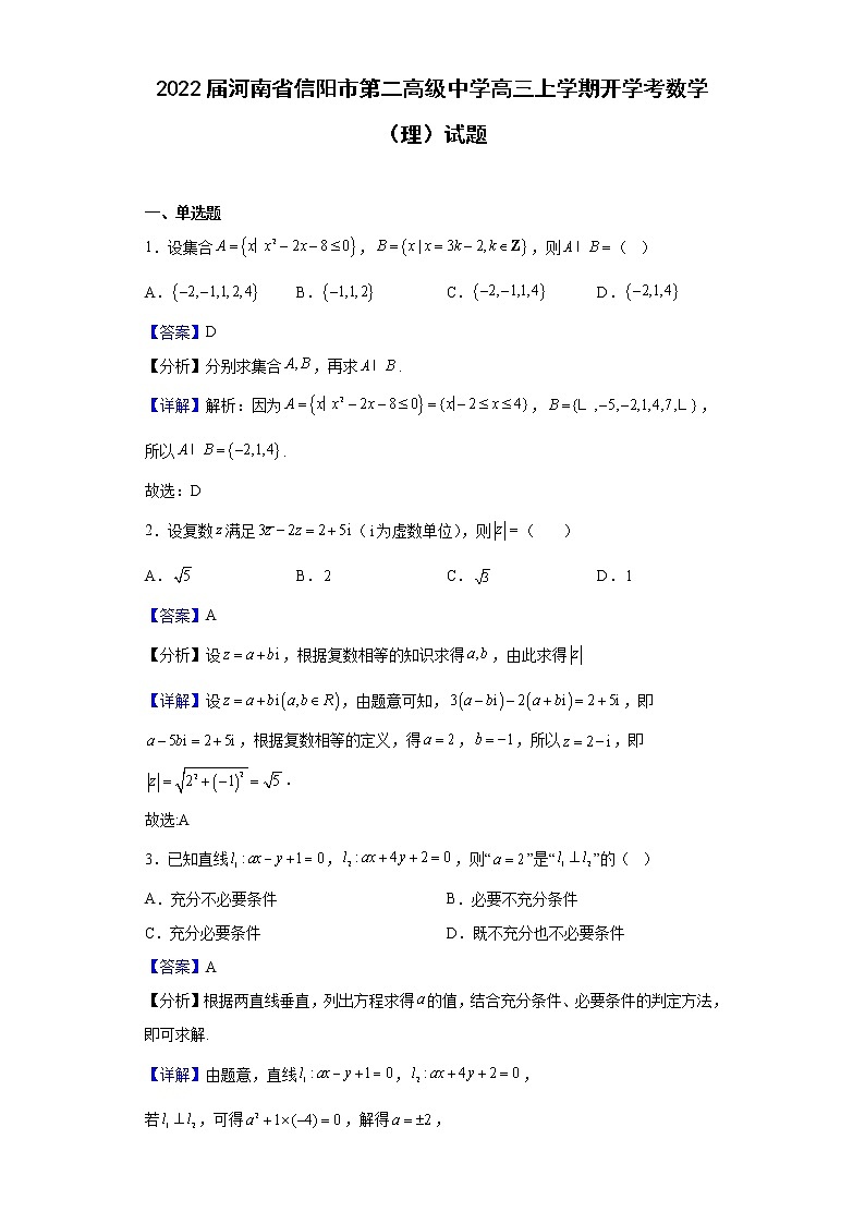 2022届河南省信阳市第二高级中学高三上学期开学考数学(理)试题含解析第1页