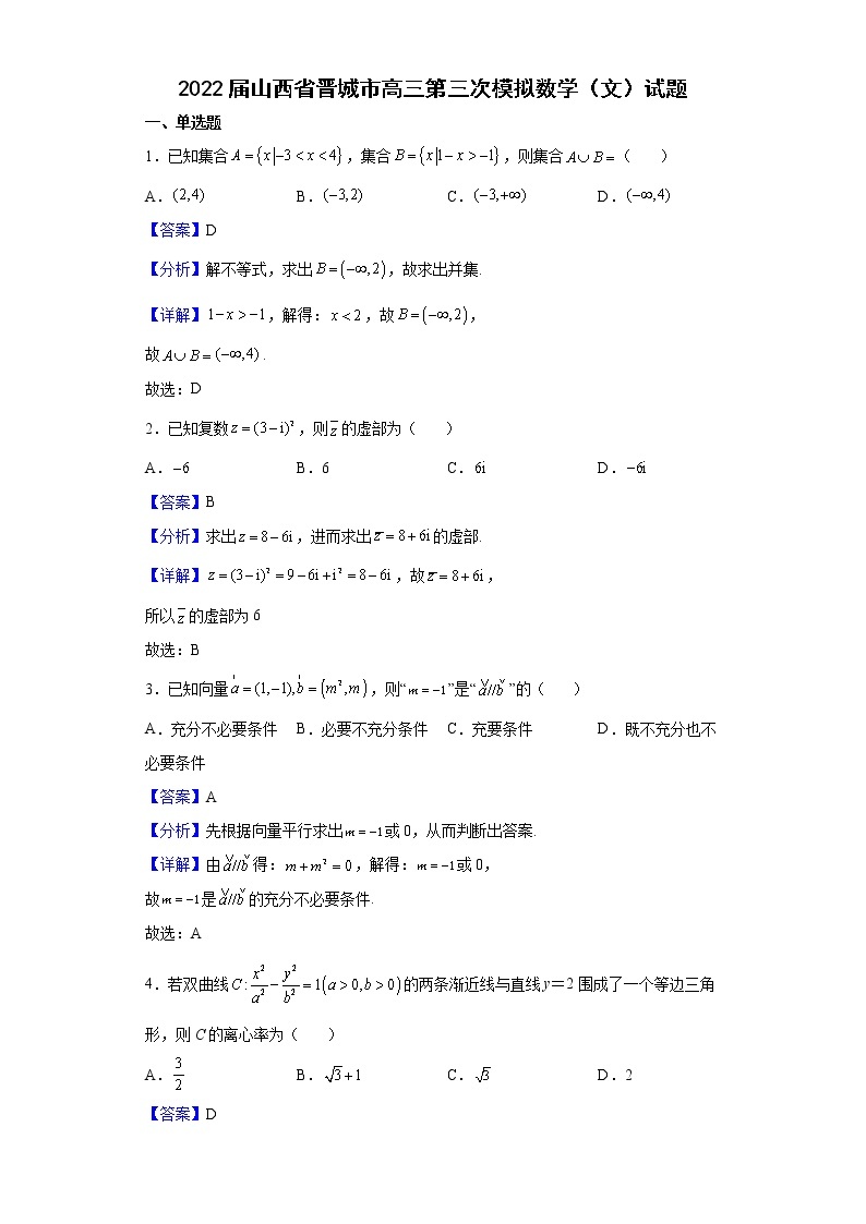 2022届山西省晋城市第一中学（晋城市）高三第三次模拟数学（文）试题含解析01