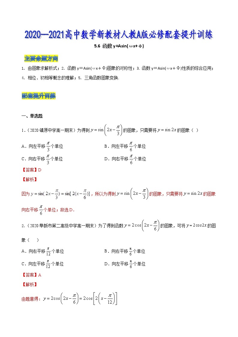 高中数学必修一 5.6 函数y=Asin(ωx+φ)（含答案） 试卷01