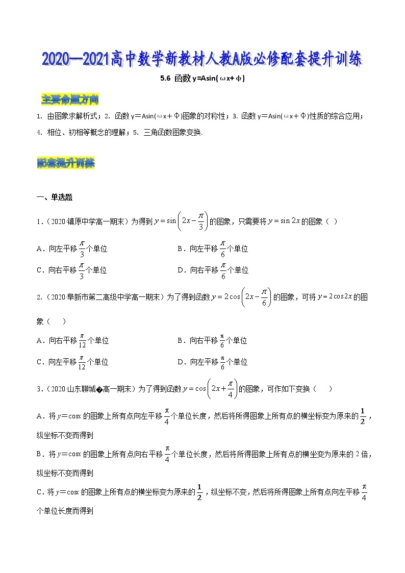 高中数学必修一 5.6 函数y=Asin(ωx+φ)（无答案） 试卷01