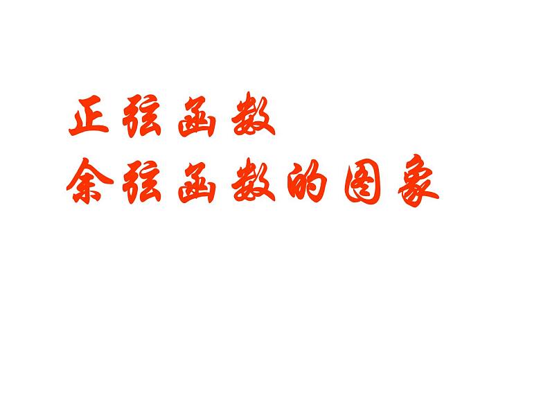 高中数学必修一 5.4.1正弦函数、余弦函数的图象 课件01