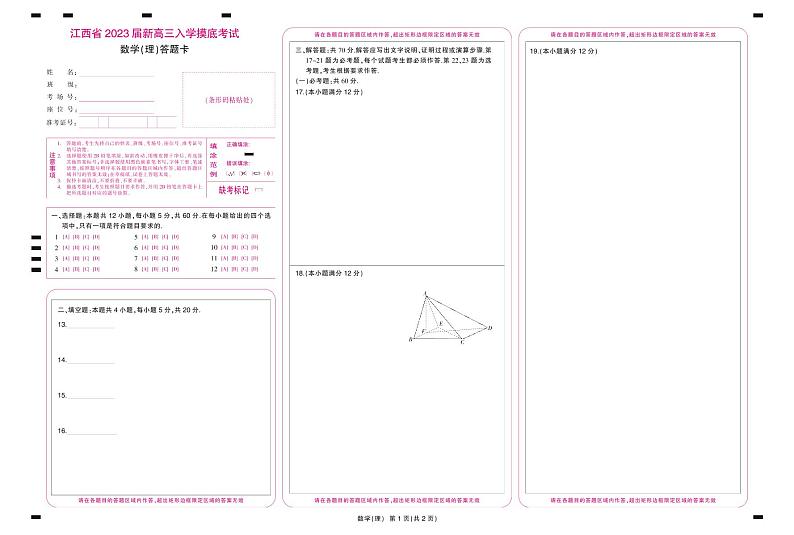 23届高三9月联考·理数答题卡第1页
