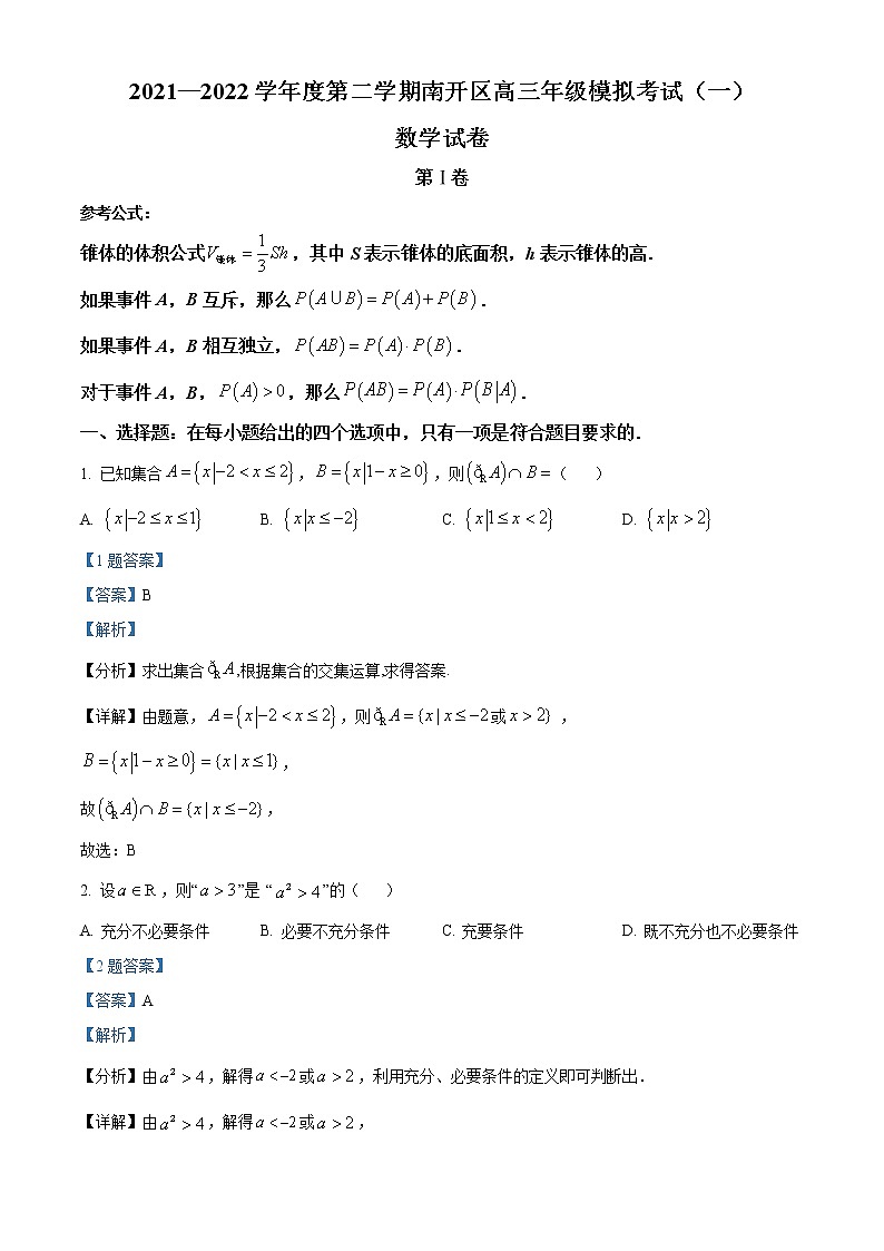 天津市南开区2022届高三一模数学试题含答案第1页