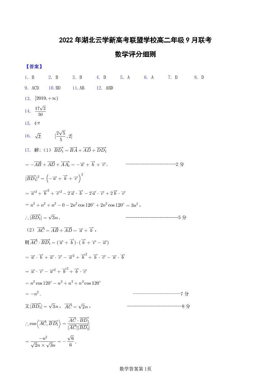 湖北省云學(xué)新高考聯(lián)盟學(xué)校2022-2023學(xué)年高二上學(xué)期9月考試數(shù)學(xué)試題答案第1頁