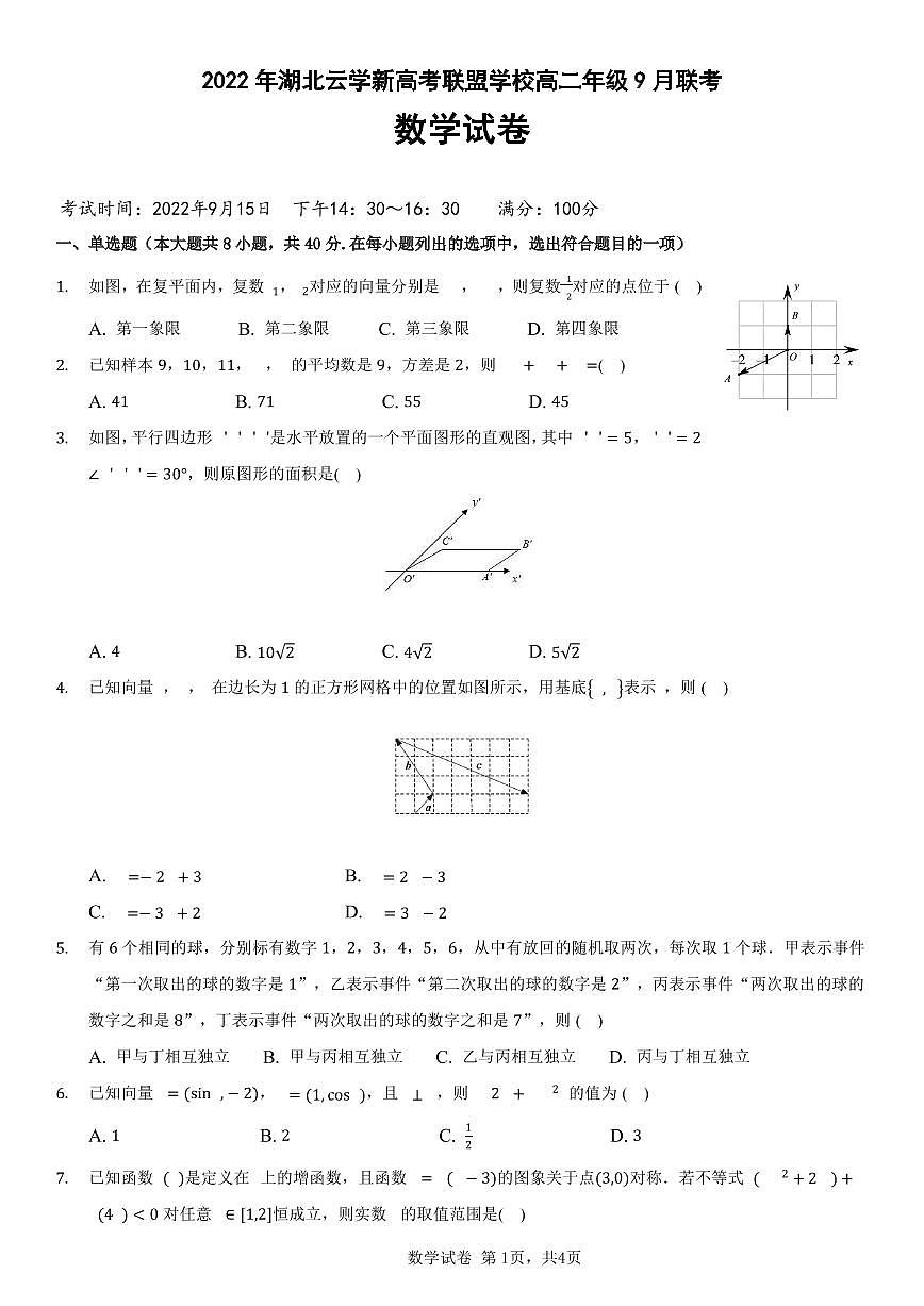 湖北省云學(xué)新高考聯(lián)盟學(xué)校2022-2023學(xué)年高二上學(xué)期9月考試數(shù)學(xué)試題第1頁