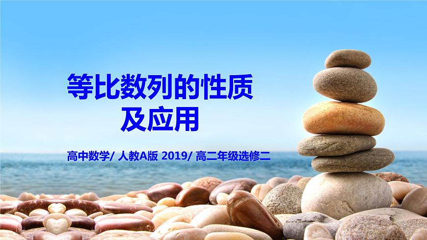 4.3.2《等比數列的性質及應用》課件第1頁